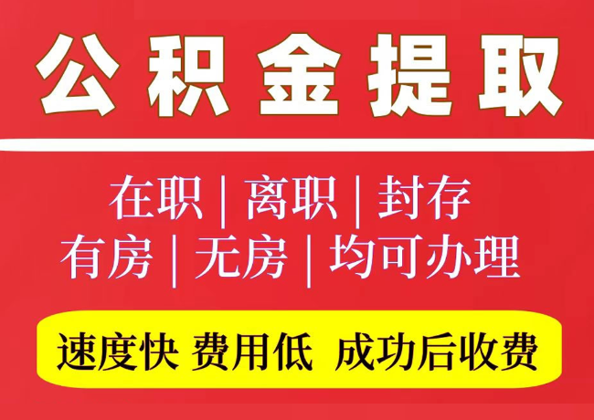 大余国管公积金代提
